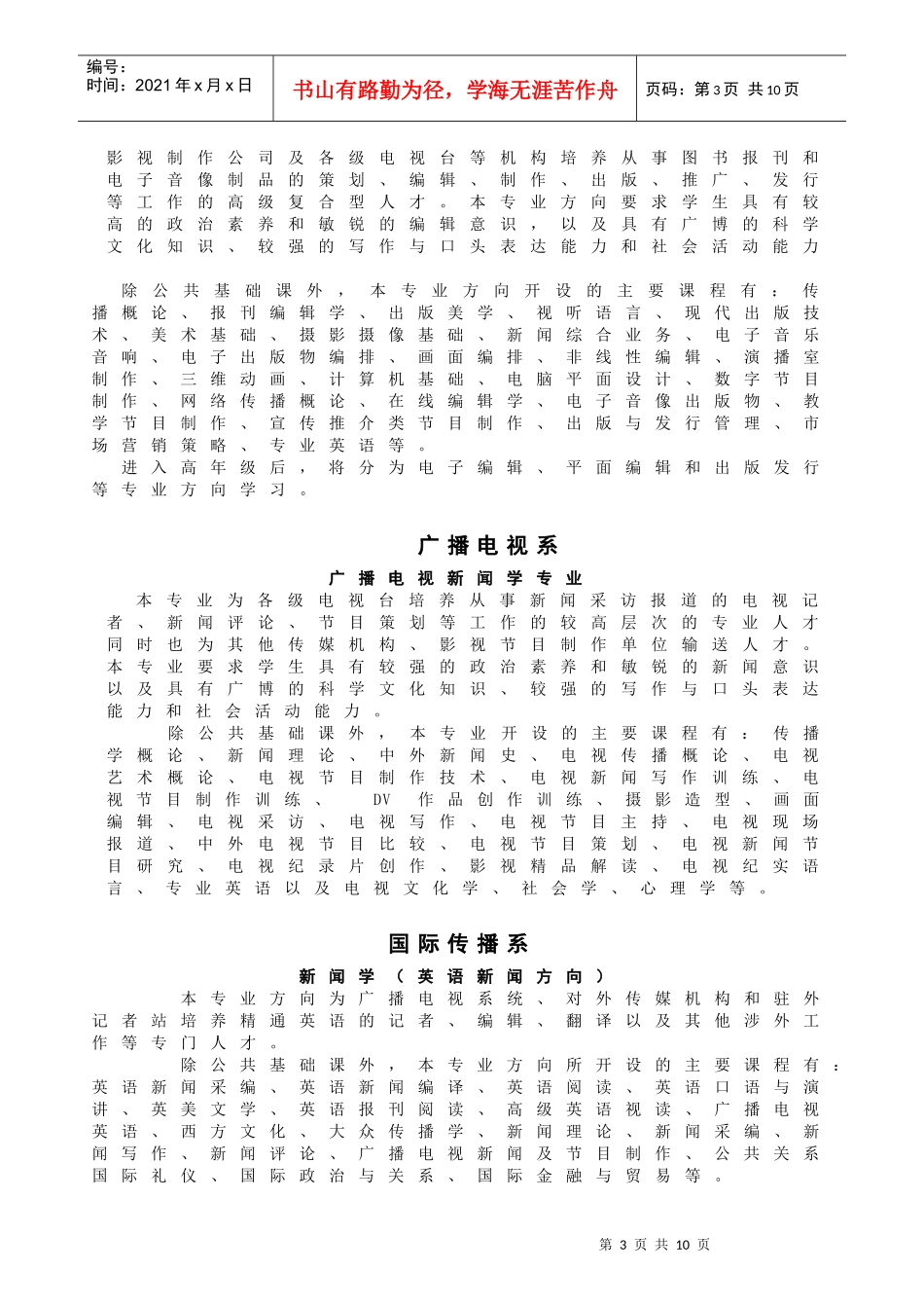 中国传媒大学南广学院_第3页