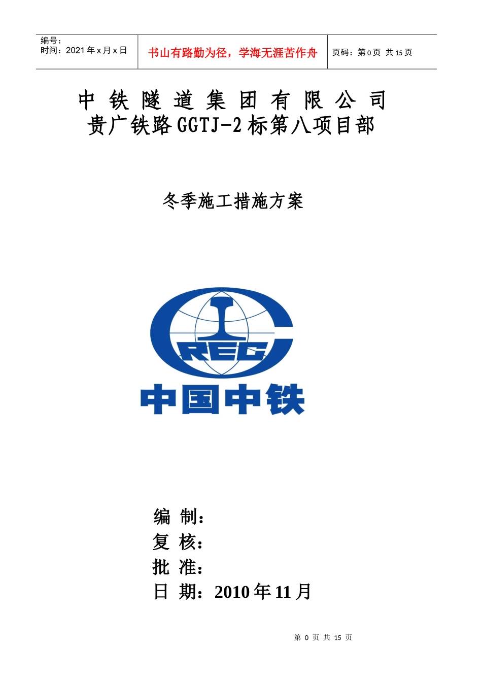 冬季工程措施施工方案_第1页