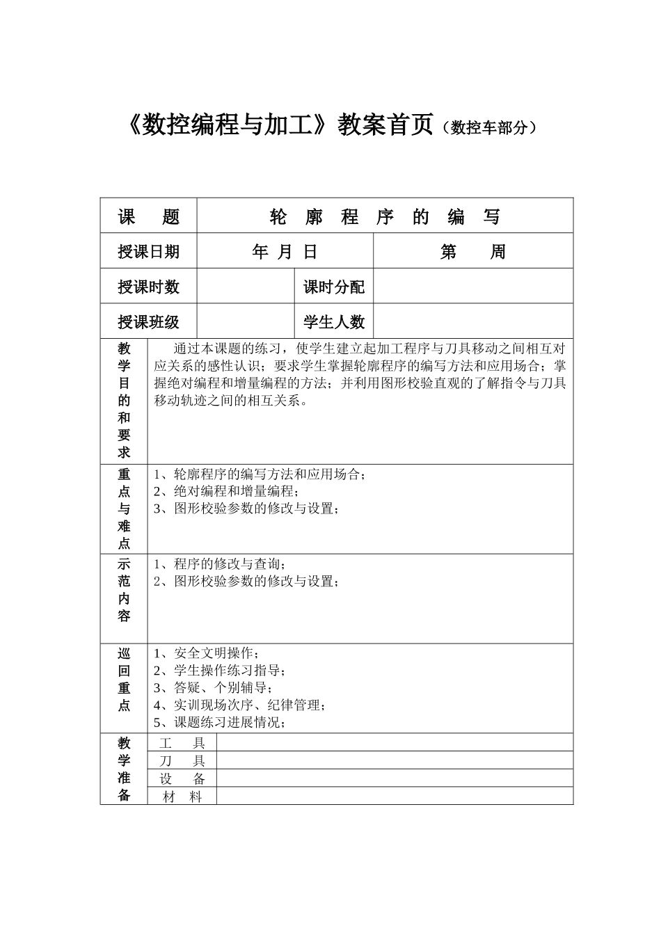 数控车教案1_第1页