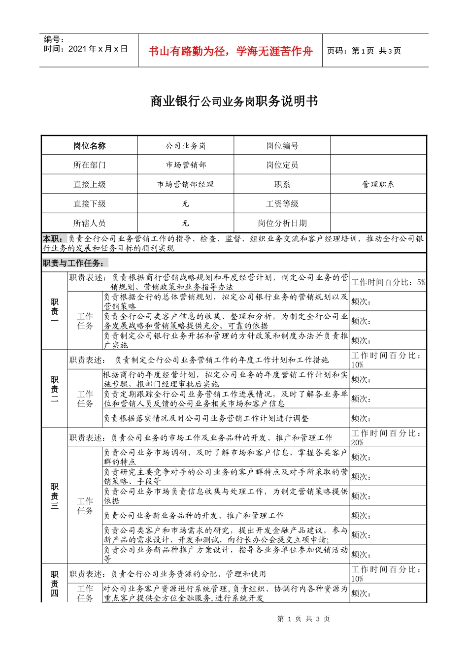 商业银行公司业务岗职务说明书_第1页