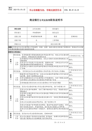 商业银行公司业务岗职务说明书
