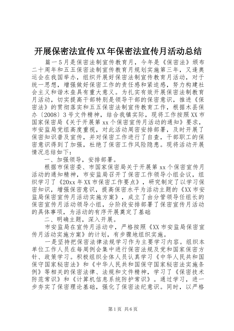 开展保密法宣传XX年保密法宣传月活动总结_第1页