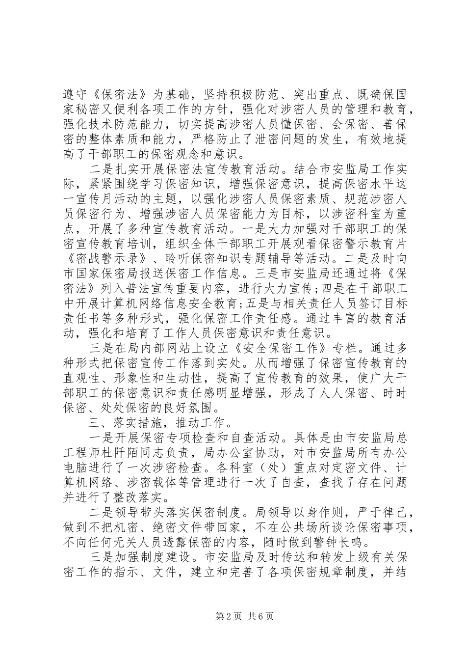 开展保密法宣传XX年保密法宣传月活动总结_第2页