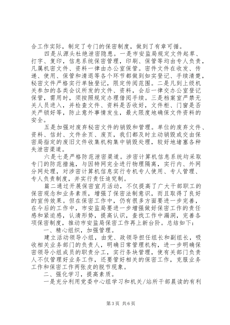 开展保密法宣传XX年保密法宣传月活动总结_第3页