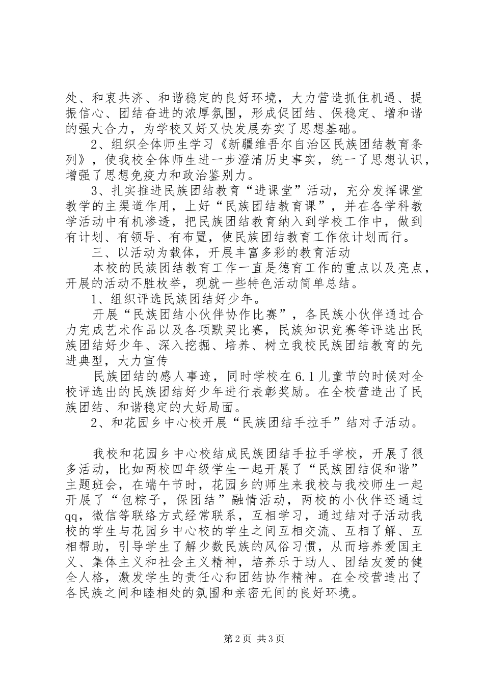 十二校民族团结教育工作总结_第2页