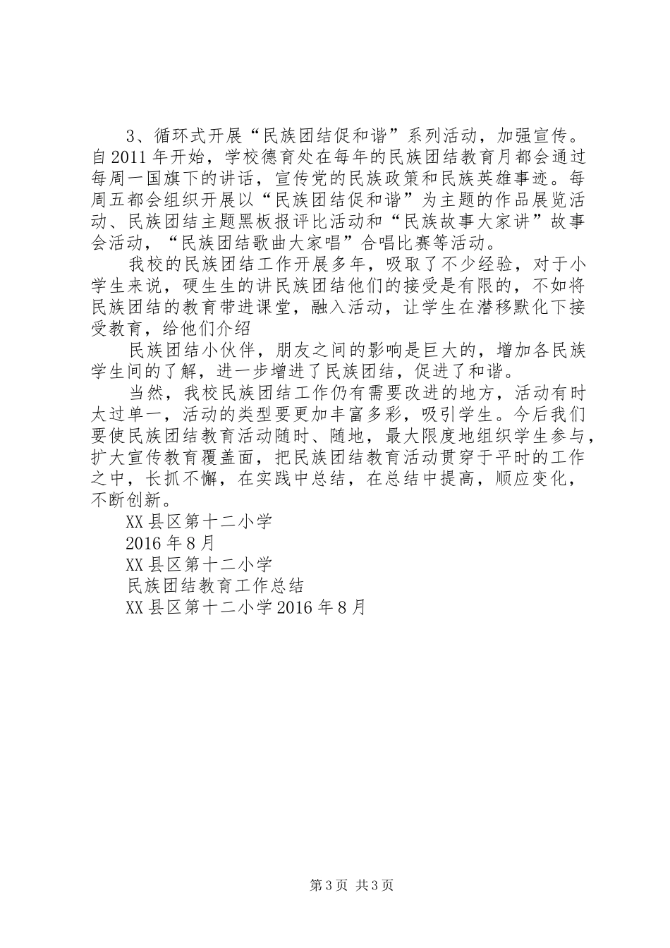 十二校民族团结教育工作总结_第3页