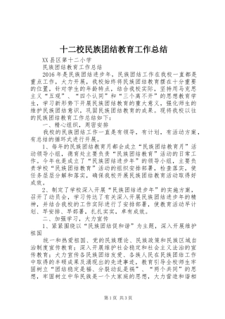 十二校民族团结教育工作总结