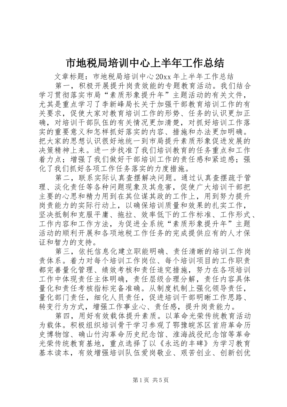 市地税局培训中心上半年工作总结_第1页