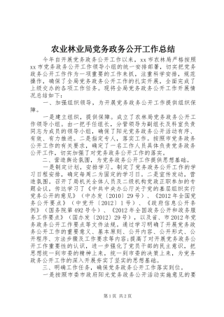 农业林业局党务政务公开工作总结