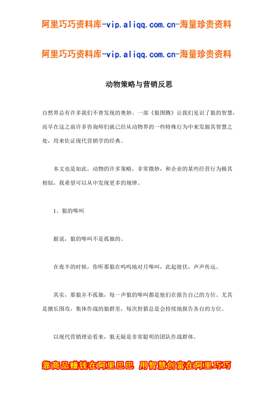 动物策略与营销反思(doc9)_第1页