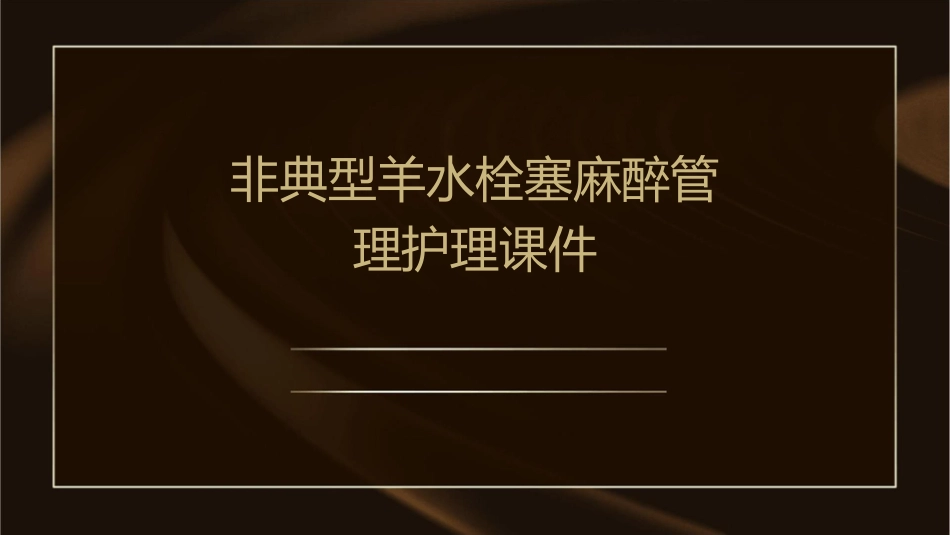 非典型羊水栓塞麻醉管理护理课件_第1页