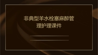 非典型羊水栓塞麻醉管理护理课件
