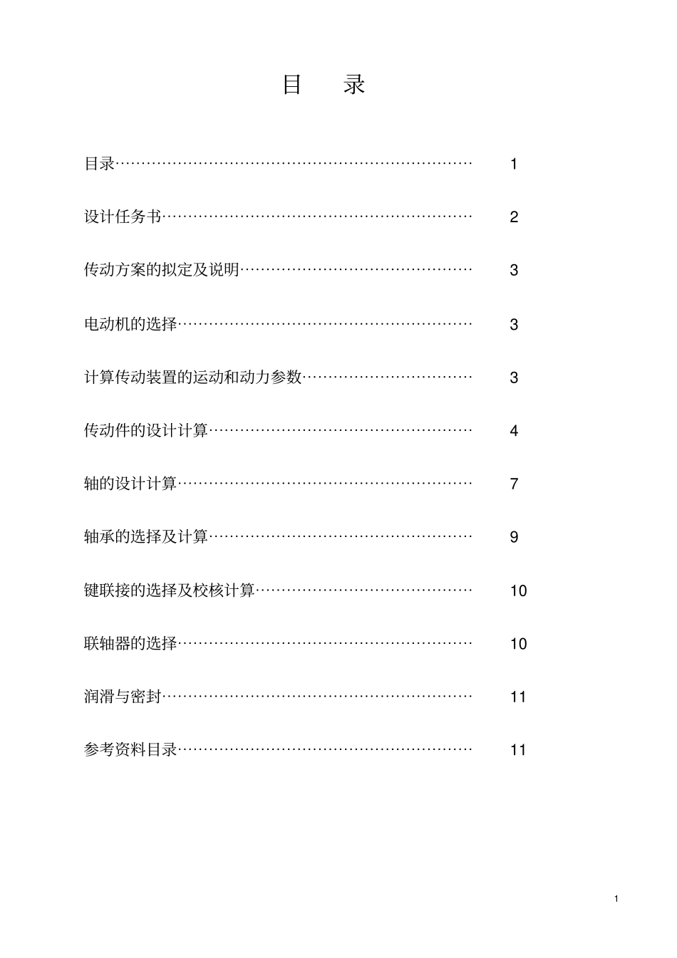 (标)一级减速器说明书_第2页