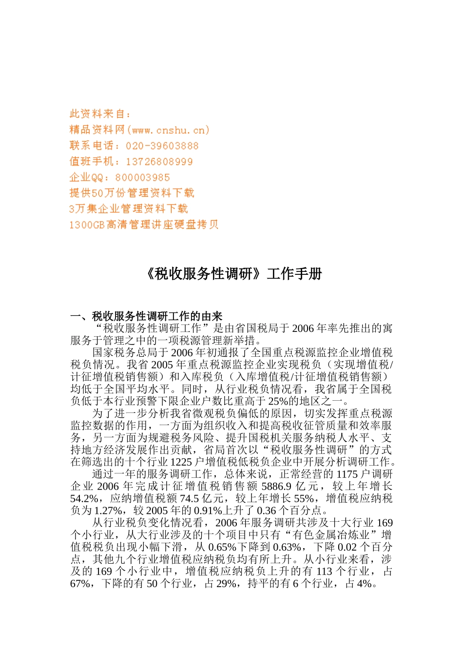 税收服务性调研工作基本手册_第1页