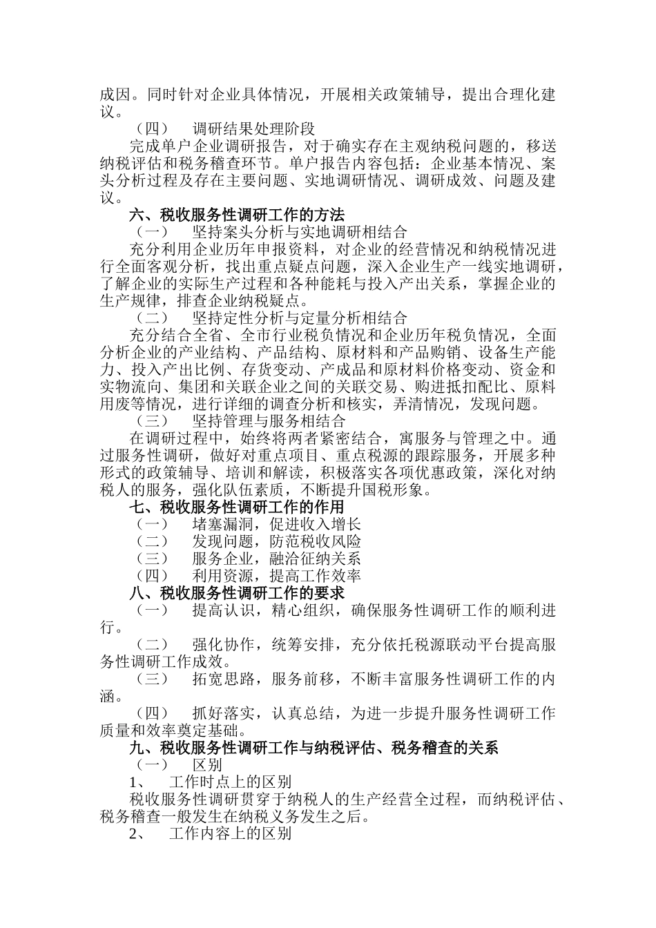 税收服务性调研工作基本手册_第3页