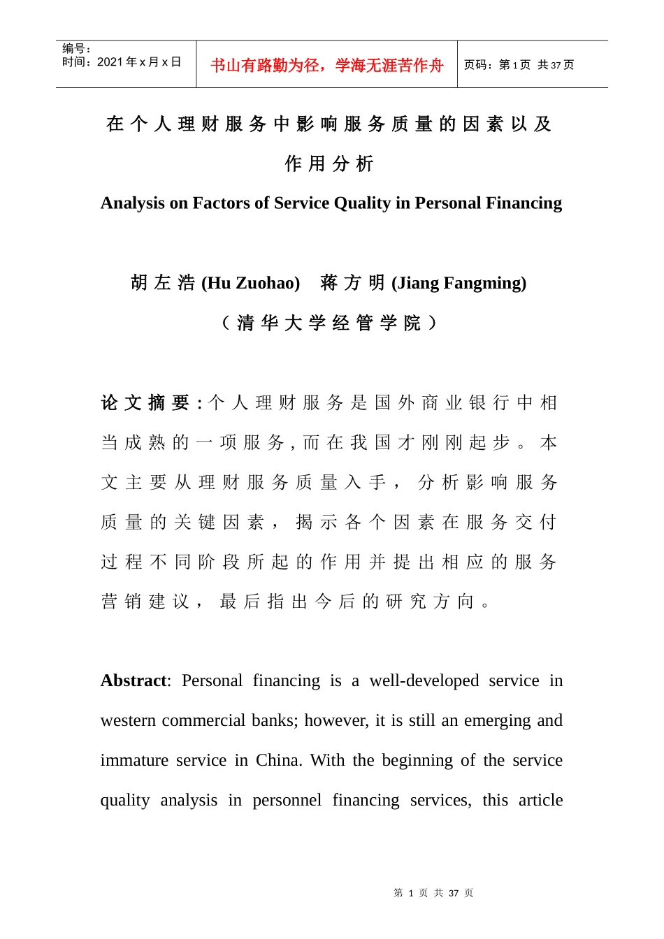 个人理财服务中影响服务质量的因素_第1页