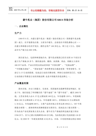 乳业股份有限公司SBUS市场分析