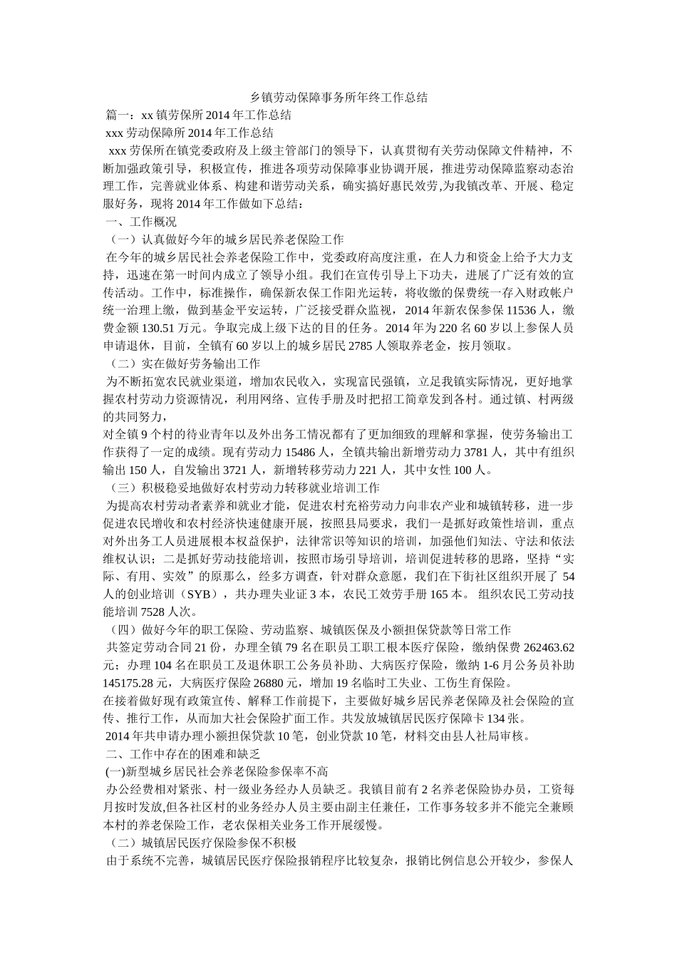 乡镇劳动保障事务所年终工作总结精选 _第1页