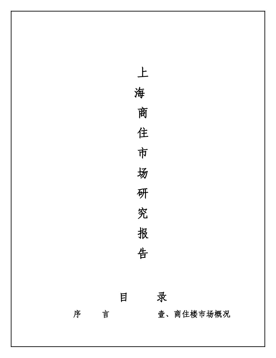 上海商住市场分析研究报告_第1页
