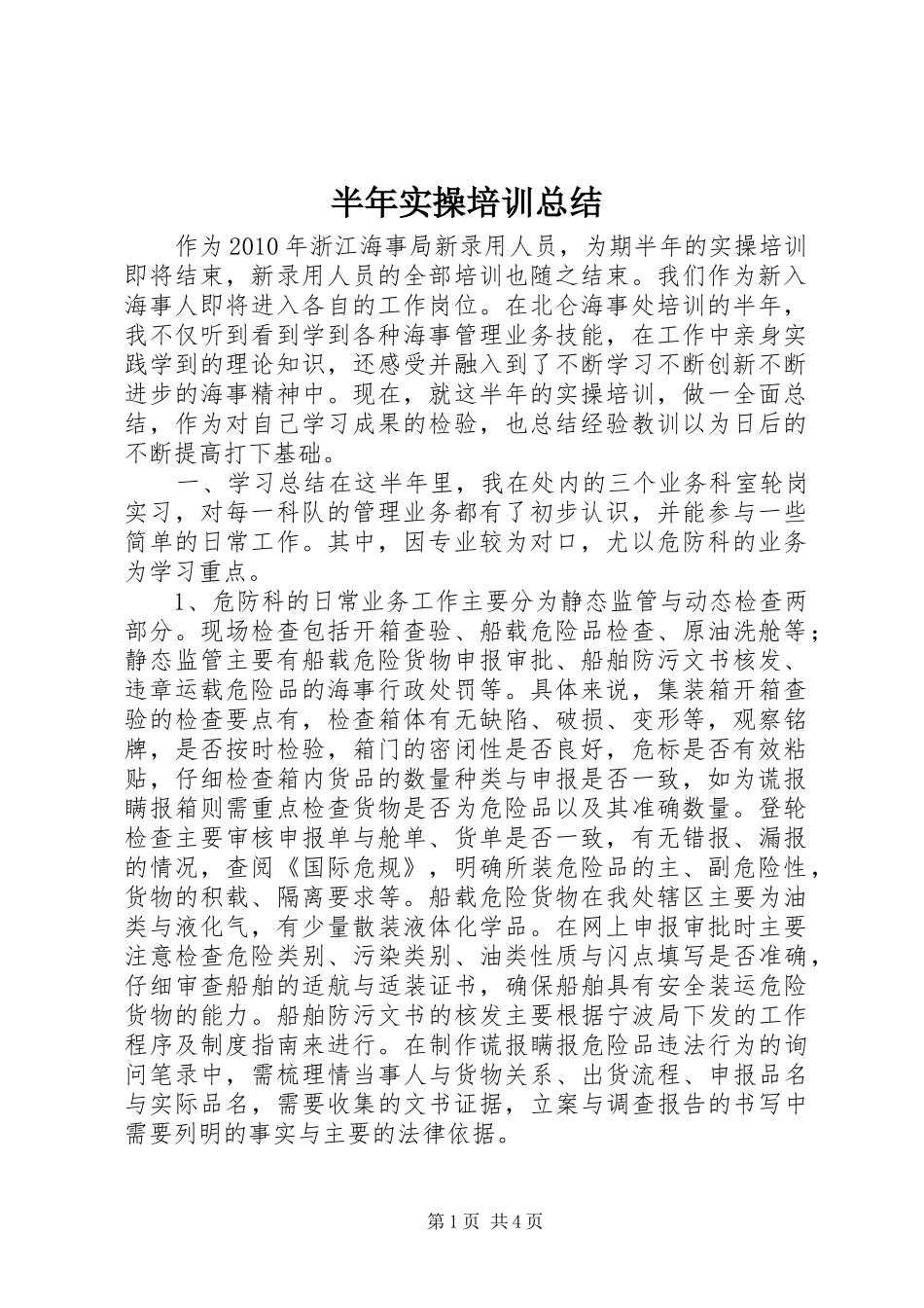 半年实操培训总结_第1页