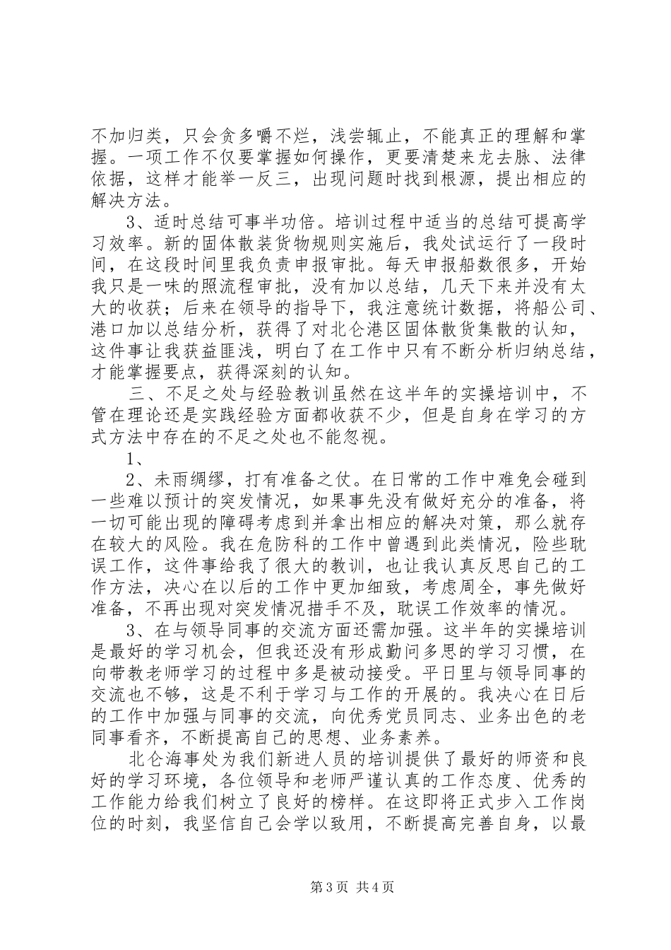 半年实操培训总结_第3页