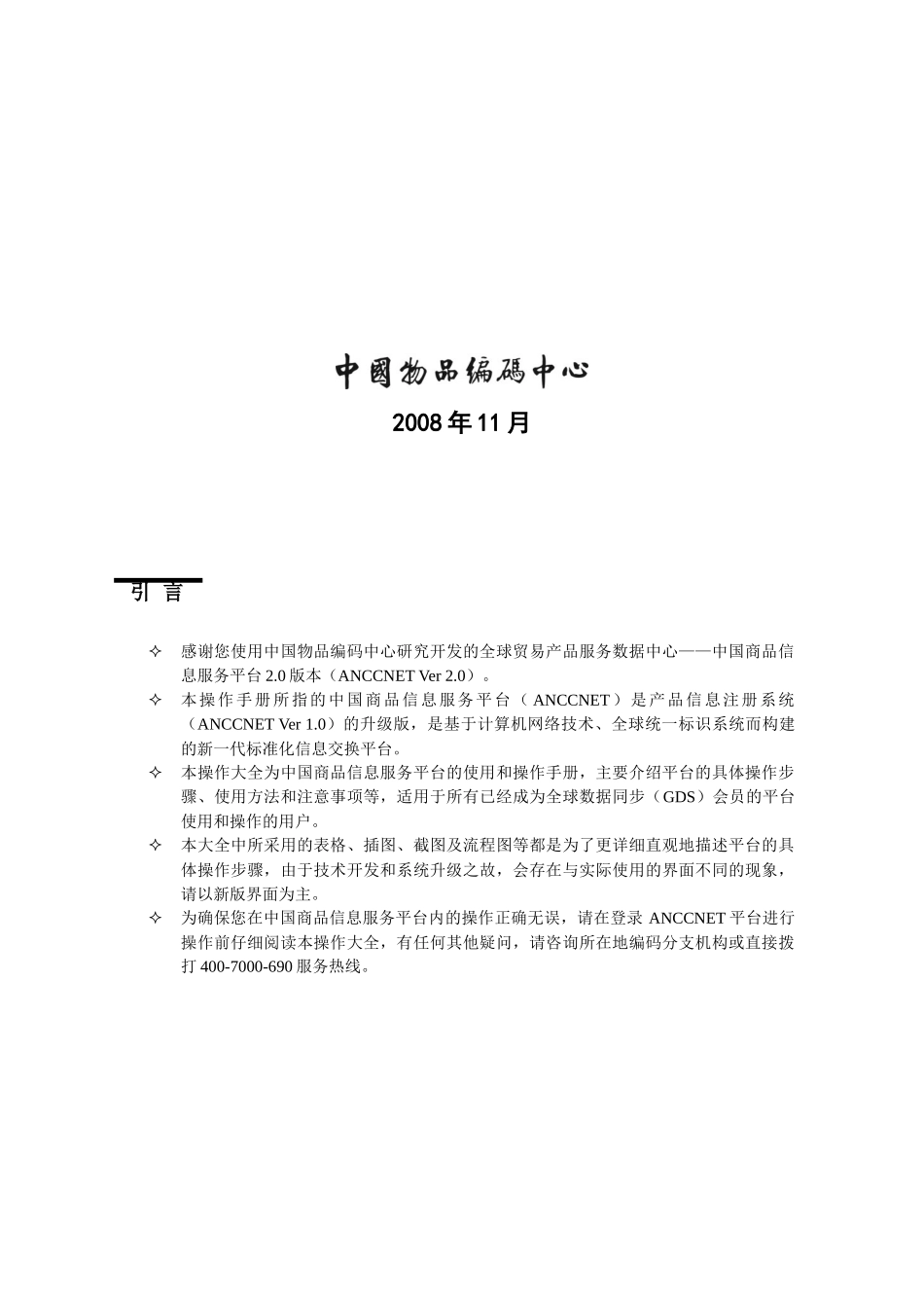 中国商品信息服务平台用户操作手册_第2页