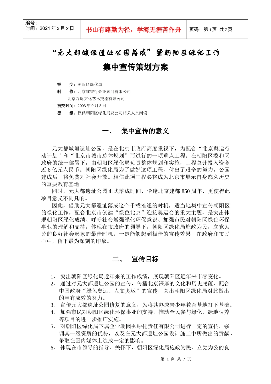 北京元大都城垣遗址公园落成暨朝阳区绿化局集中媒体传播方案_第1页