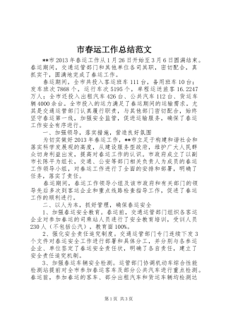 市春运工作总结范文