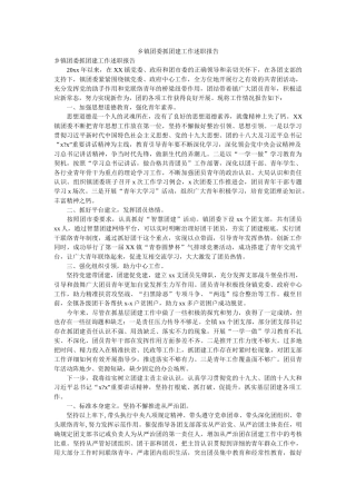 乡镇团委抓团建工作述职报告 
