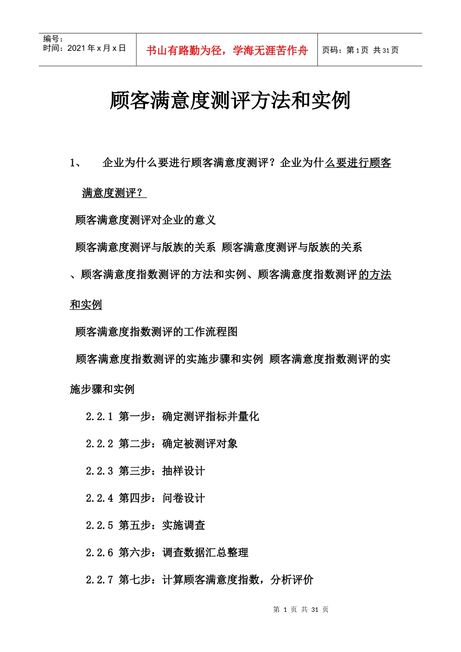 客户满意度测评方案_第1页