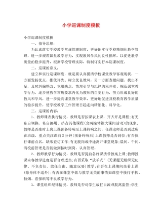 小学巡课制度模板 