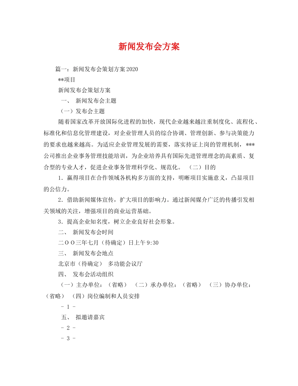 新闻发布会方案 _第1页