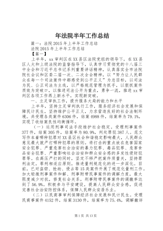 年法院半年工作总结