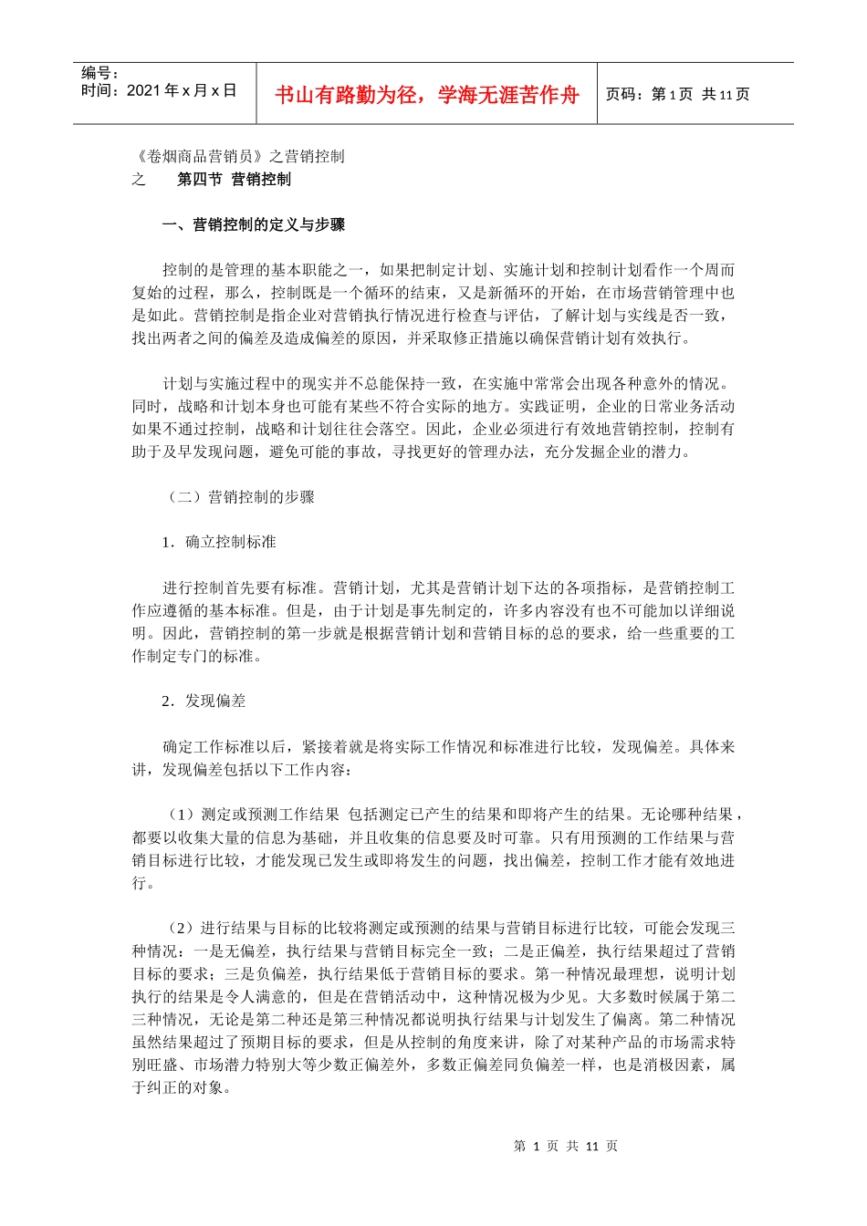 【经营管理】《卷烟商品营销员》之营销控制_第1页