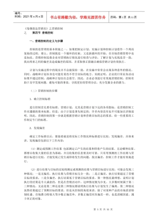 【经营管理】《卷烟商品营销员》之营销控制