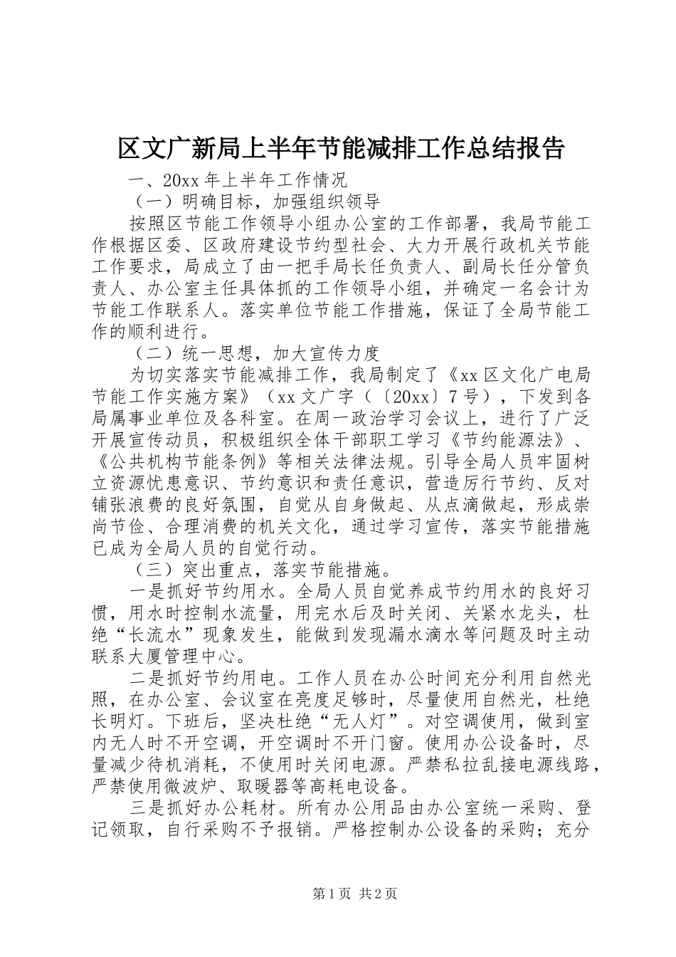 区文广新局上半年节能减排工作总结报告_第1页