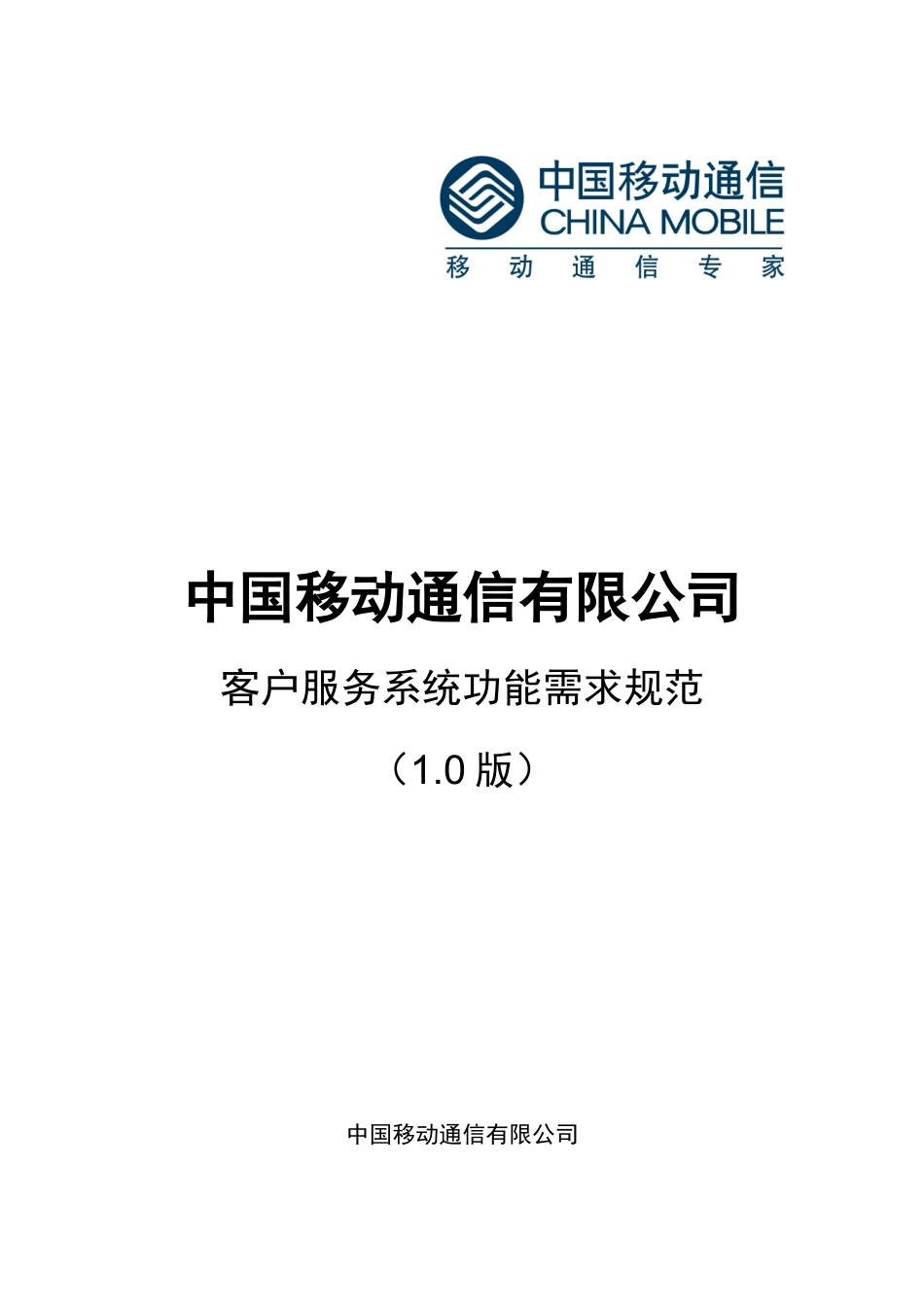 中国移动客户服务系统需求_第1页