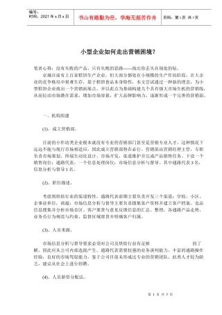 小型企业如何走出营销困境(doc11)(1)