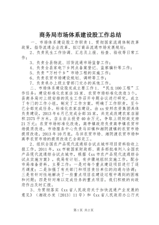 商务局市场体系建设股工作总结