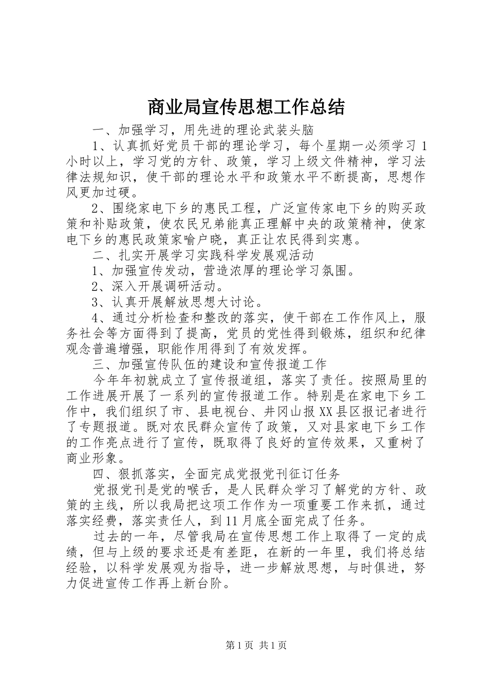 商业局宣传思想工作总结_第1页