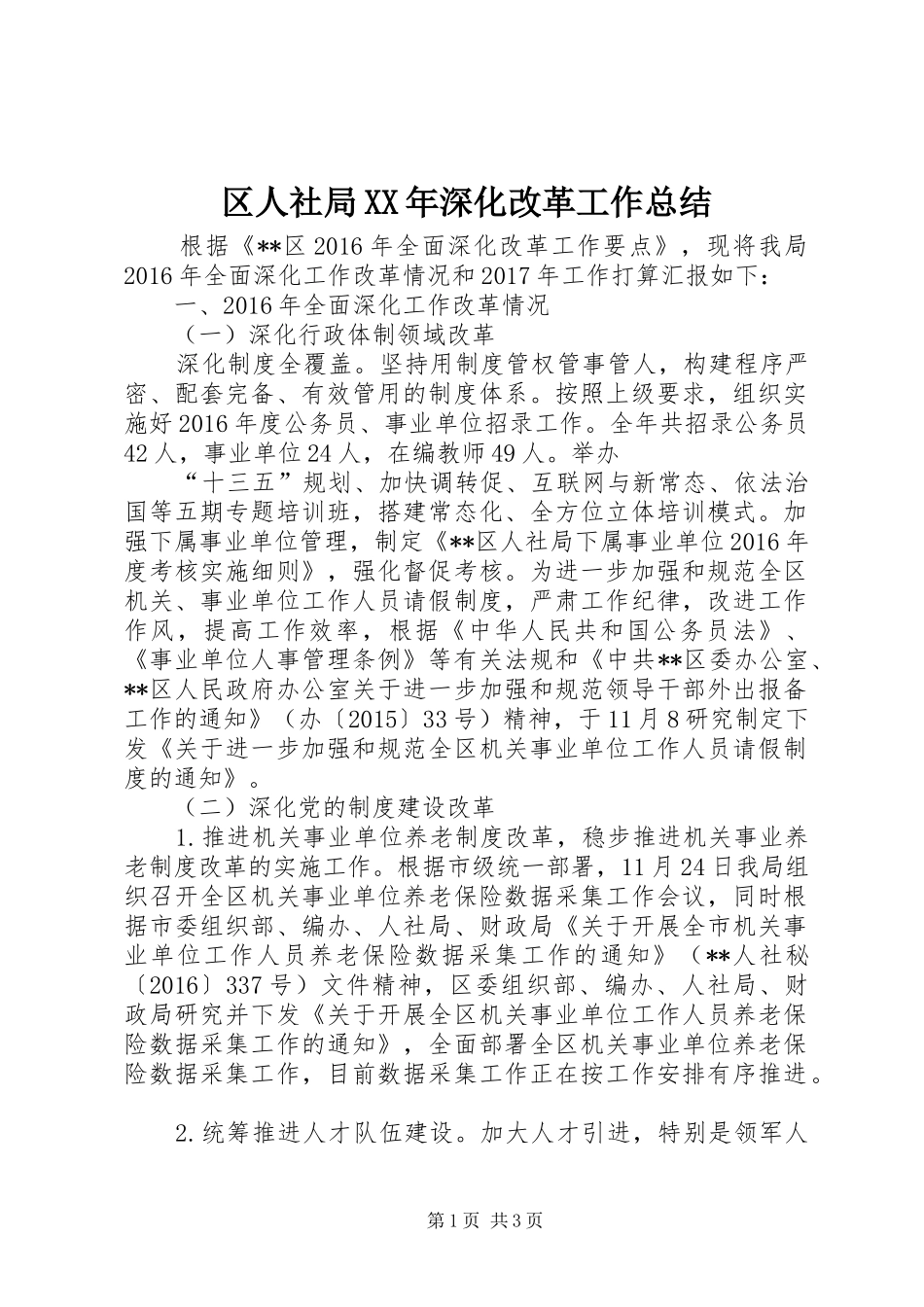 区人社局XX年深化改革工作总结_第1页