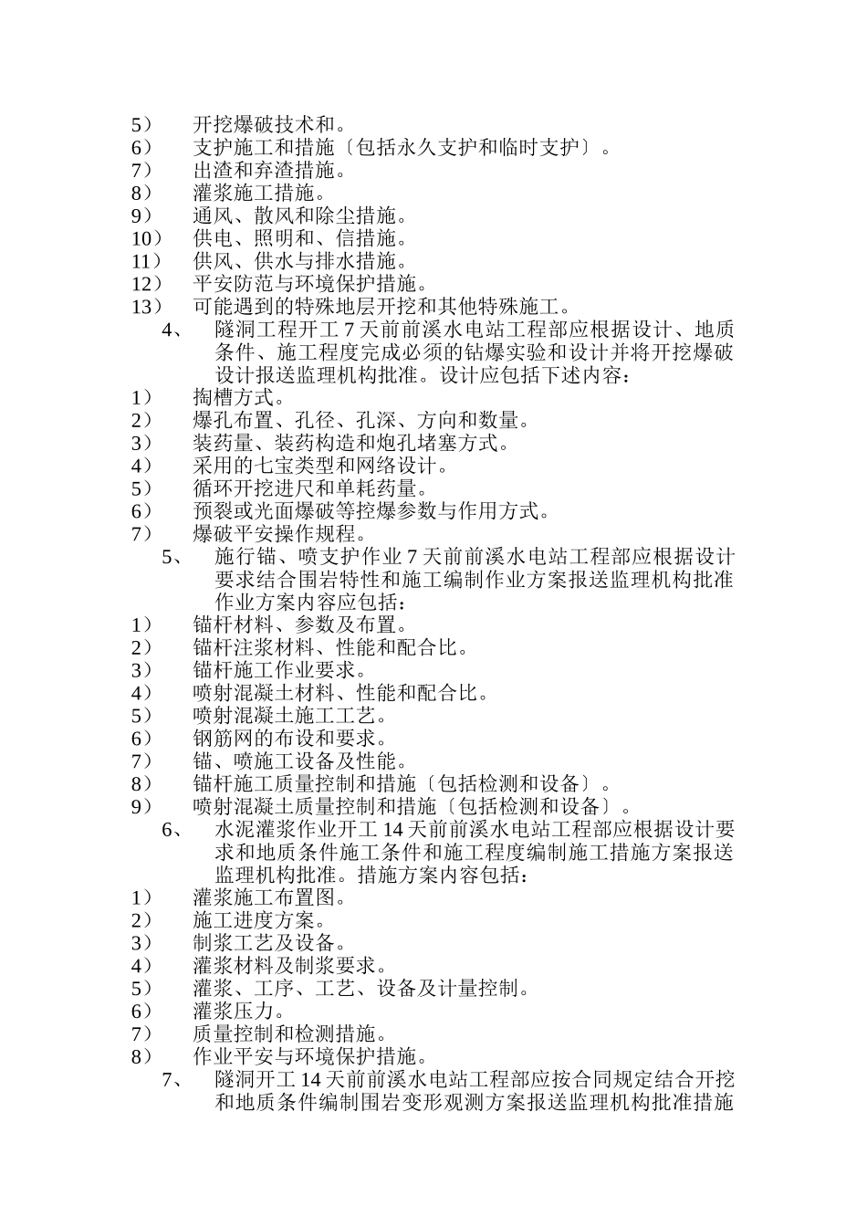 水电站隧洞施工工程监理实施细则_第3页