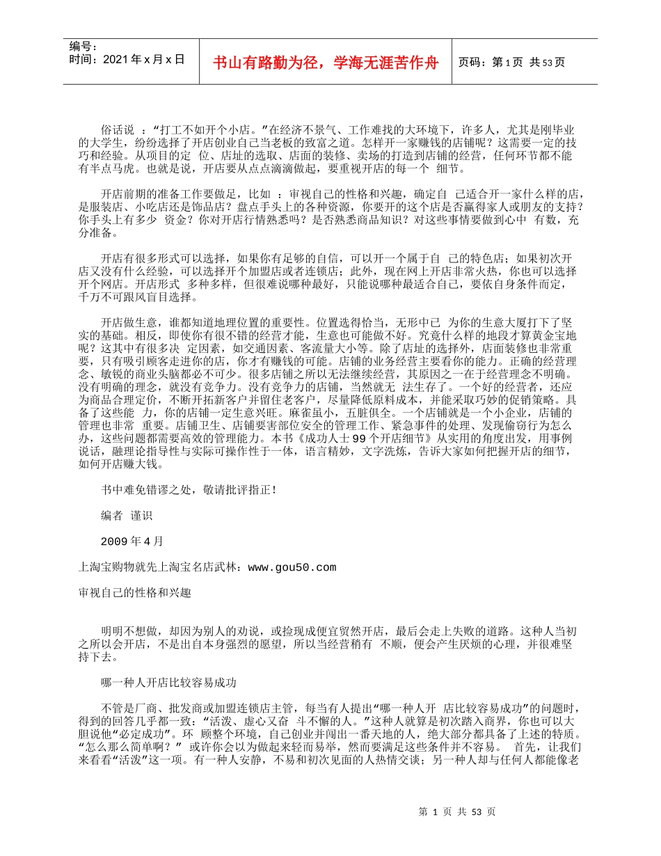 如何成功做好开店的各个细节_第1页