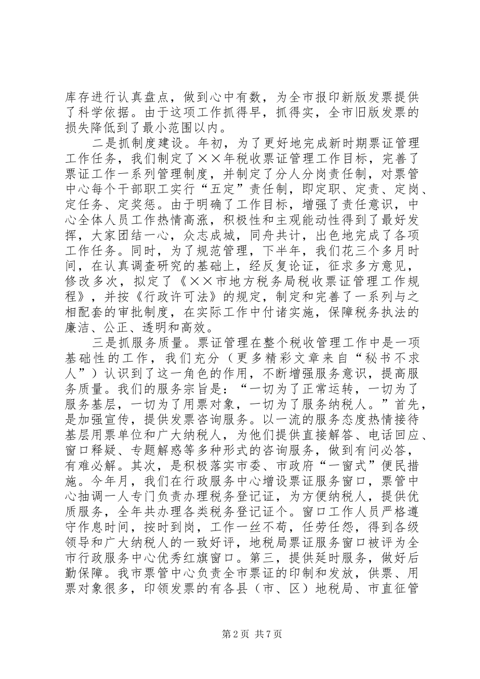 年税收票证管理工作总结地方税务局_第2页