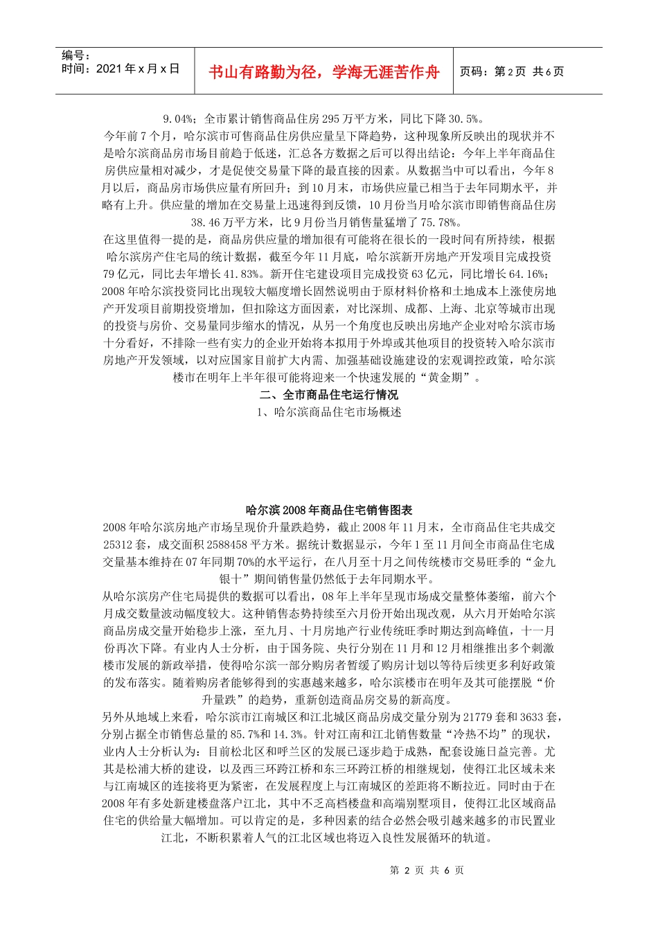 哈尔滨房地产市场情况分析_第2页