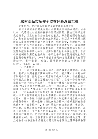 农村食品市场安全监管经验总结汇报