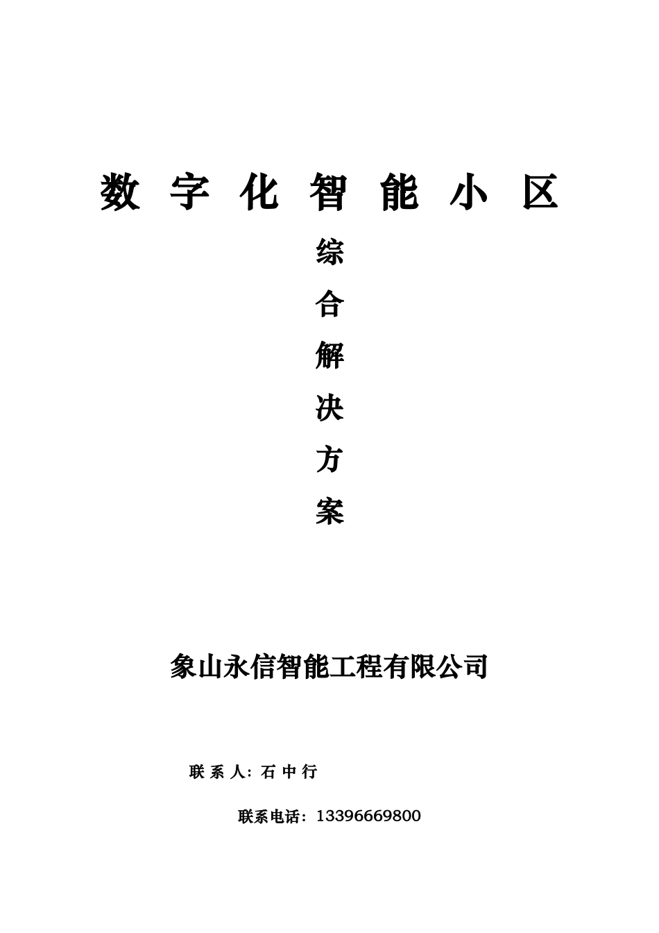 数字化智能小区解决方案v123_第1页