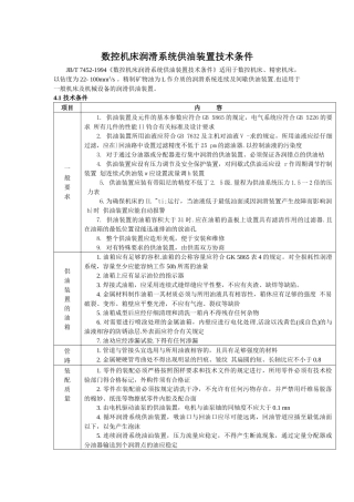 数控机床润滑系统供油装置技术条件