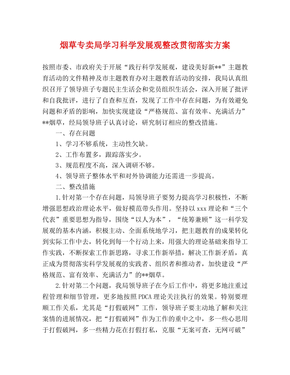 烟草专卖局学习科学发展观整改贯彻落实方案 _第1页