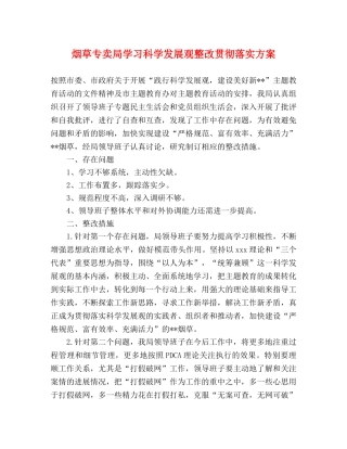 烟草专卖局学习科学发展观整改贯彻落实方案 